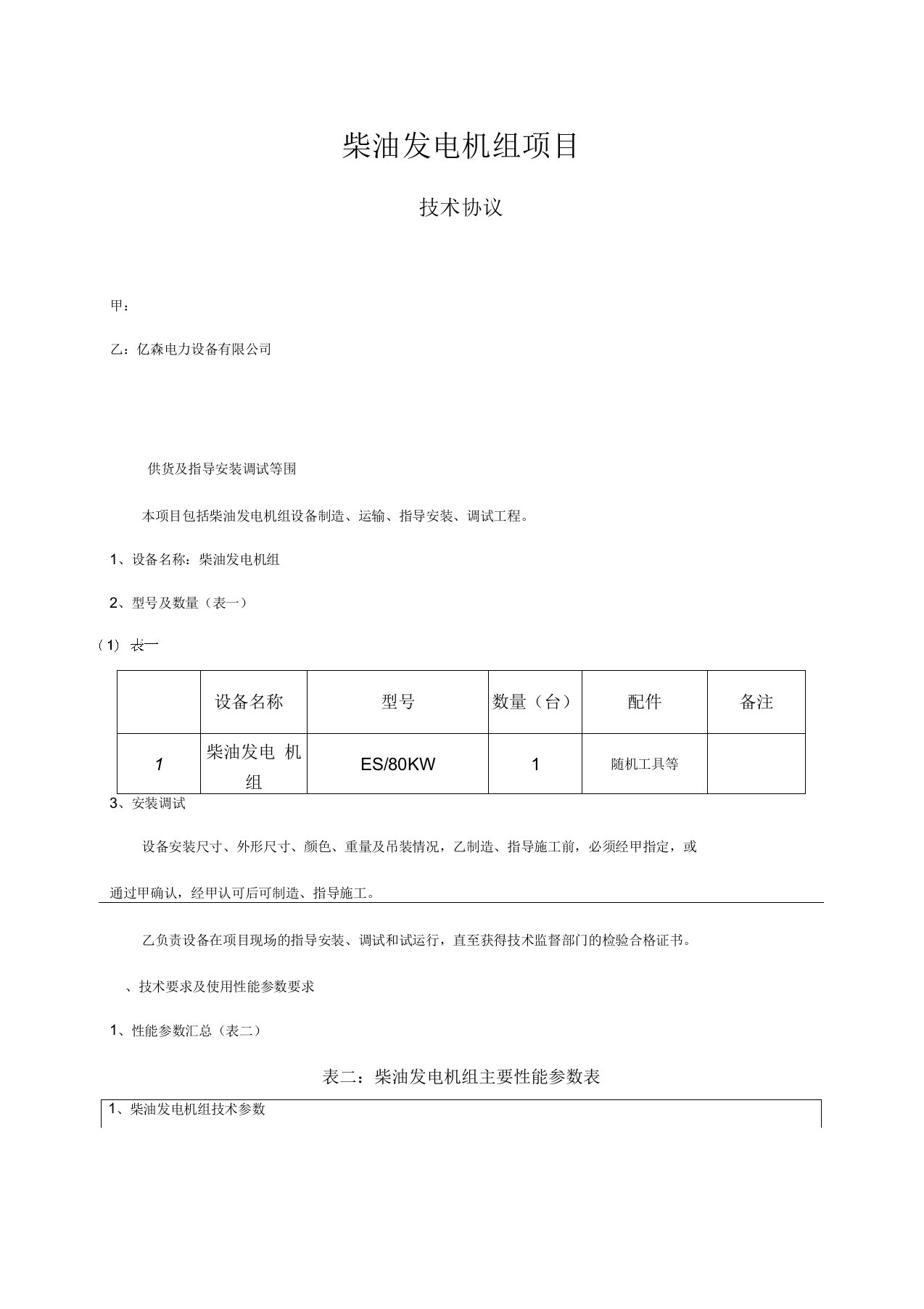 柴油发电机技术方案设计