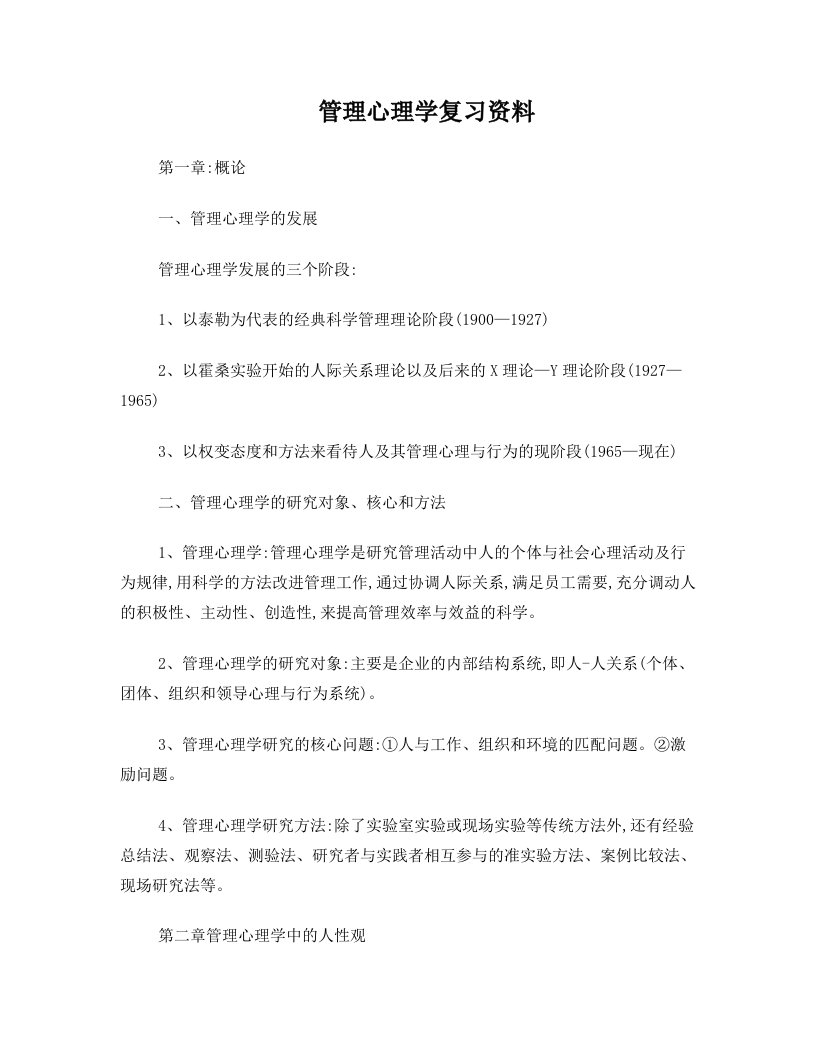 管理心理学复习资料