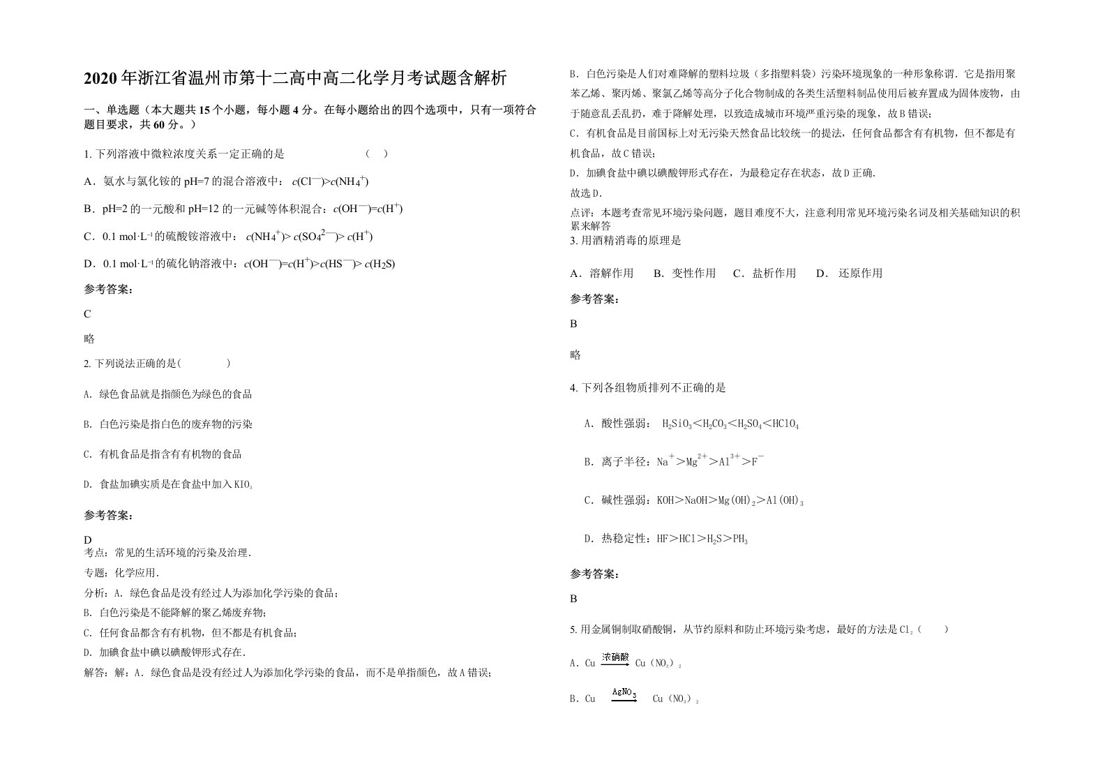 2020年浙江省温州市第十二高中高二化学月考试题含解析