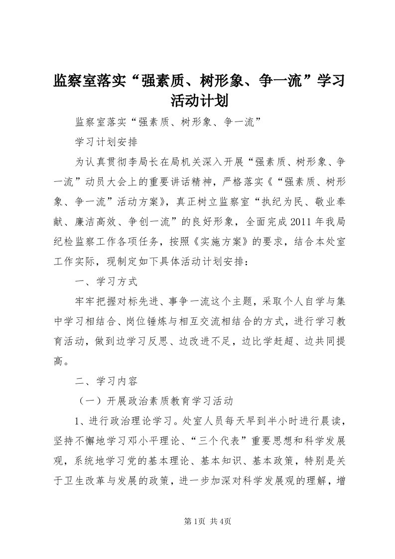 3监察室落实“强素质、树形象、争一流”学习活动计划