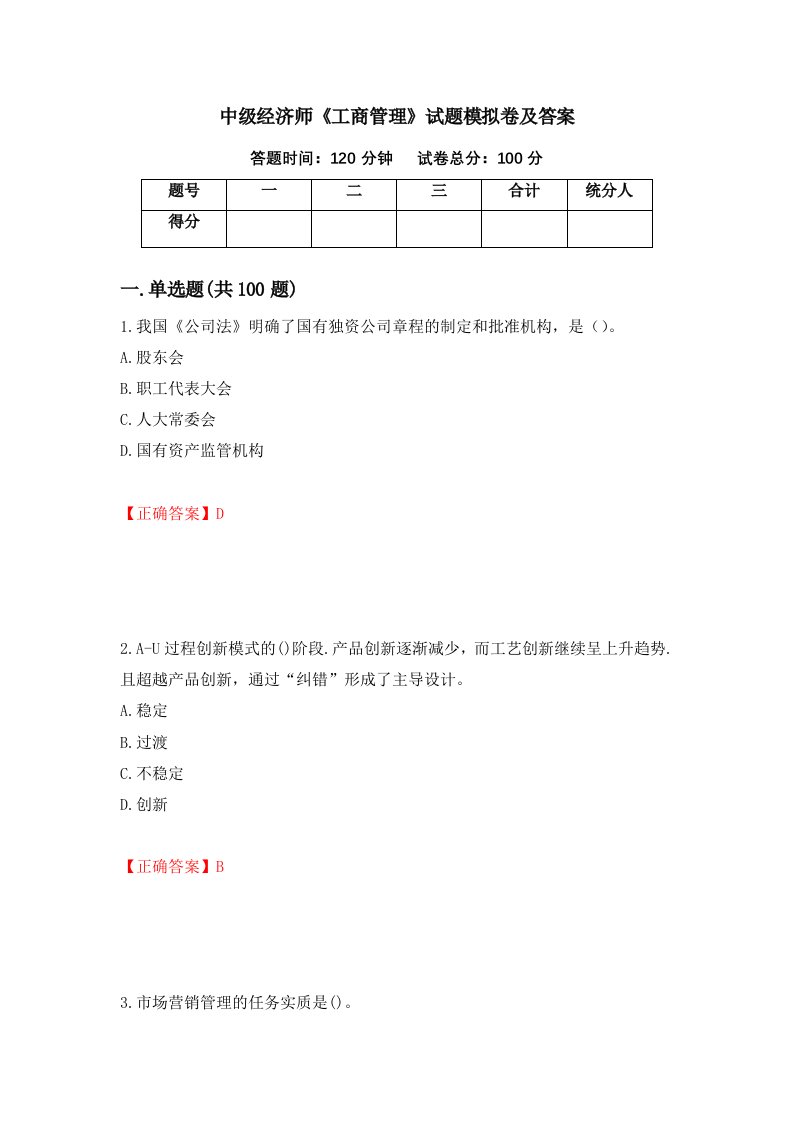 中级经济师工商管理试题模拟卷及答案第28次