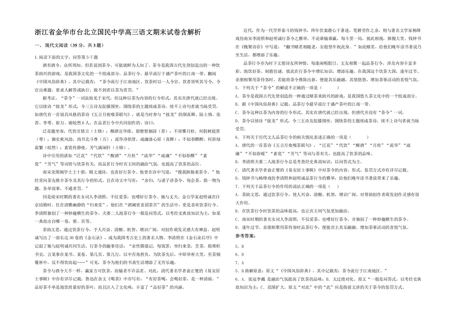 浙江省金华市台北立国民中学高三语文期末试卷含解析