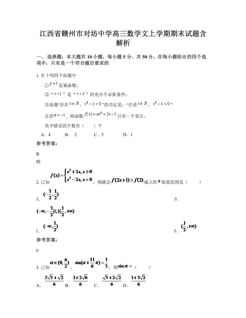 江西省赣州市对坊中学高三数学文上学期期末试题含解析