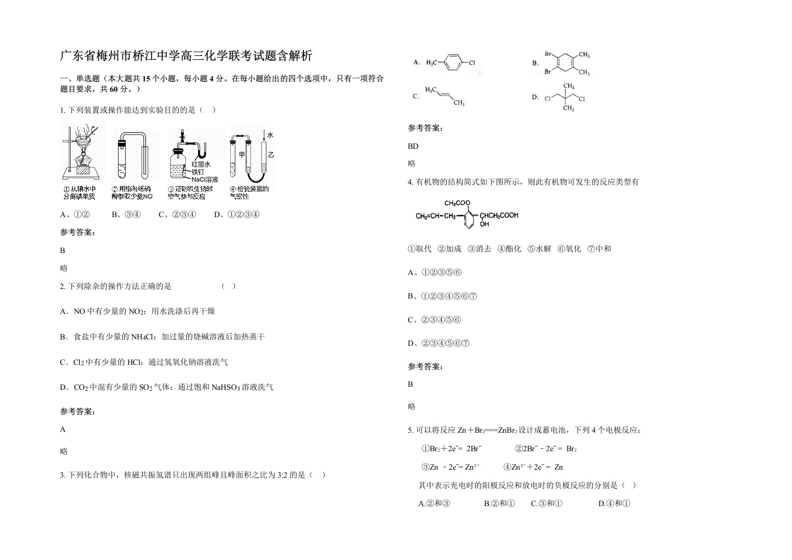 广东省梅州市桥江中学高三化学联考试题含解析