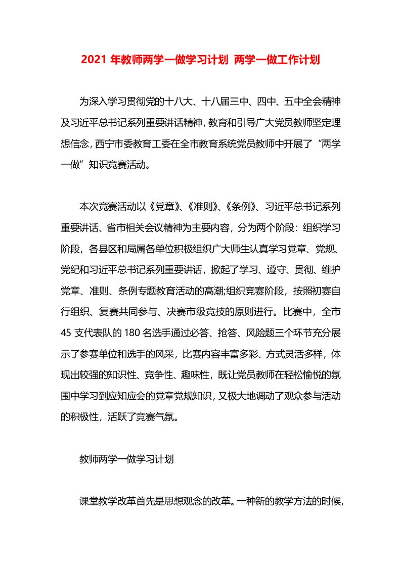 2021年教师两学一做学习计划