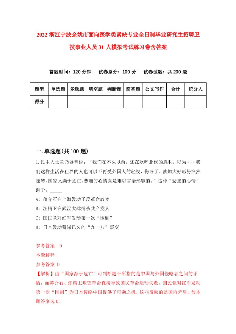 2022浙江宁波余姚市面向医学类紧缺专业全日制毕业研究生招聘卫技事业人员31人模拟考试练习卷含答案（第5卷）