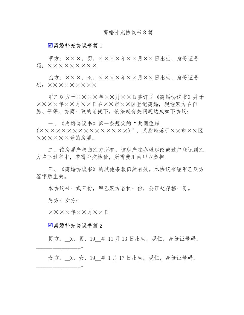 离婚补充协议书8篇