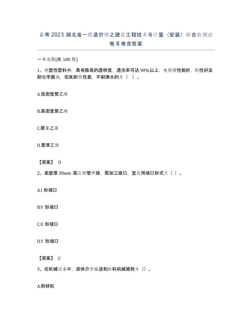 备考2023湖北省一级造价师之建设工程技术与计量安装综合检测试卷B卷含答案