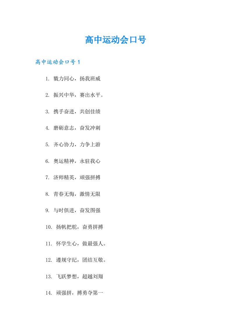 高中运动会口号【多篇】