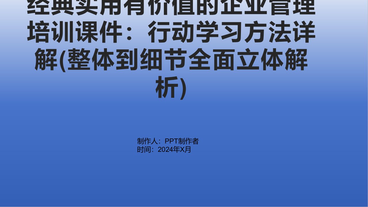 实用有价值的企业管理培训课件：行动学习方法详解