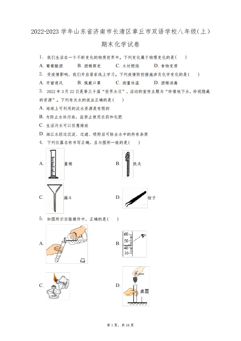 2022-2023学年山东省济南市长清区章丘市双语学校八年级(上)期末化学试卷(附答案详解)