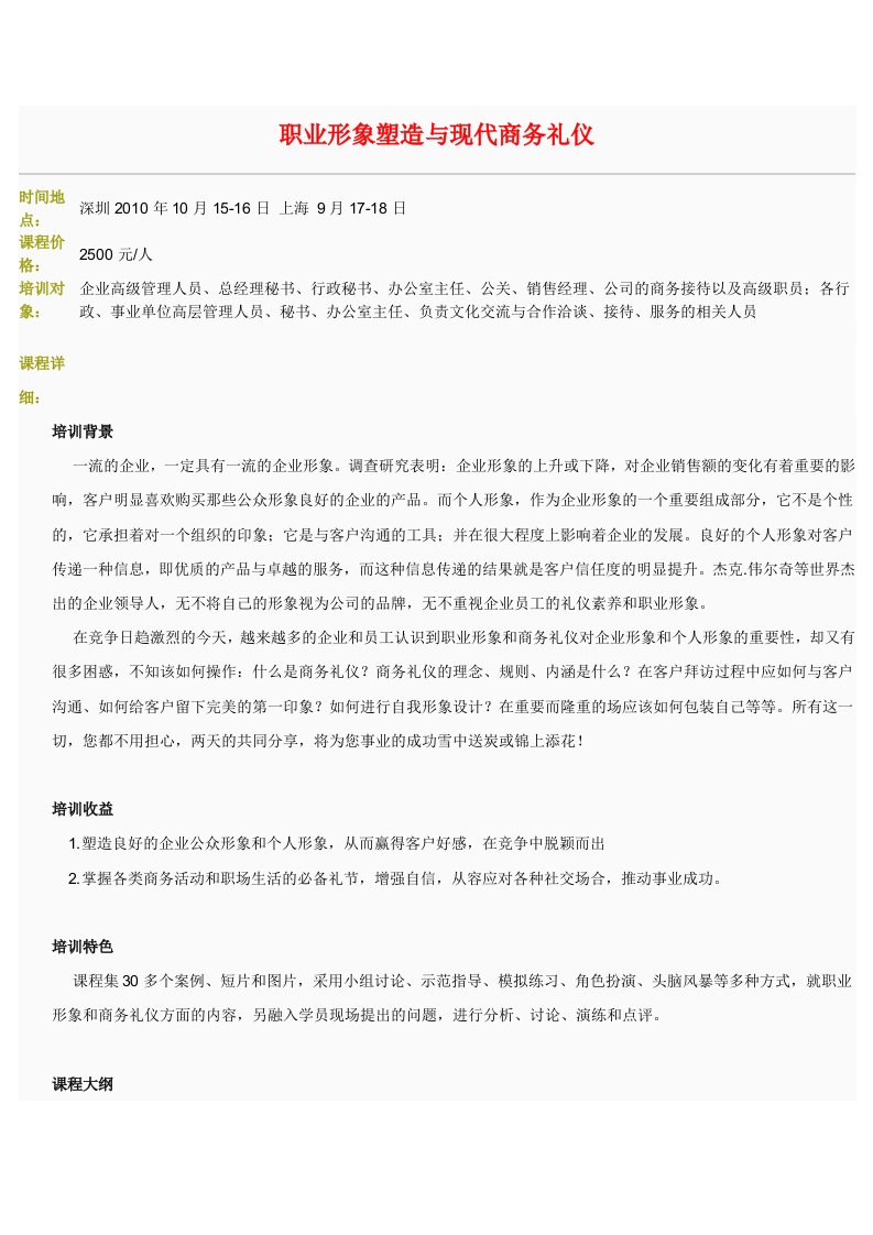 职业形象塑造与现代商务礼仪