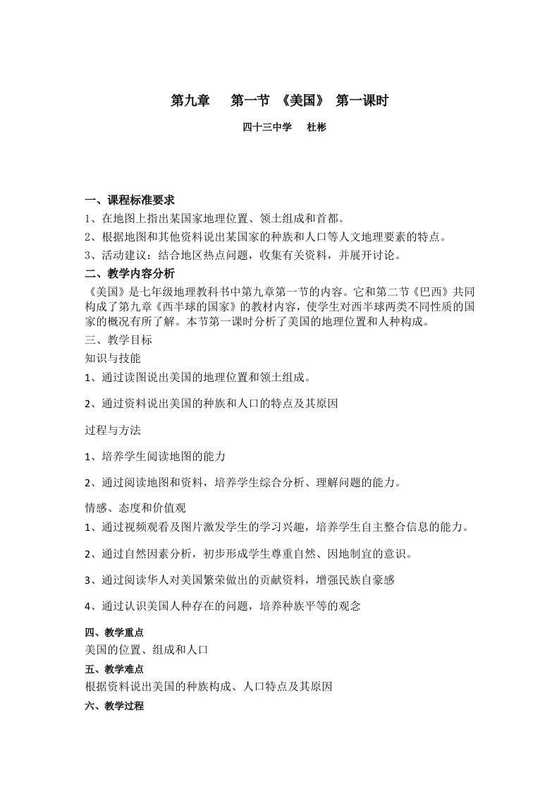 地理人教版七年级下册美国第一课时——教学设计