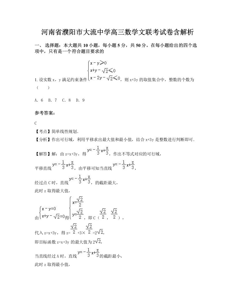 河南省濮阳市大流中学高三数学文联考试卷含解析