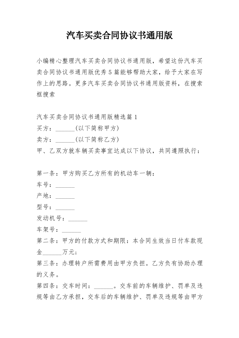 汽车买卖合同协议书通用版