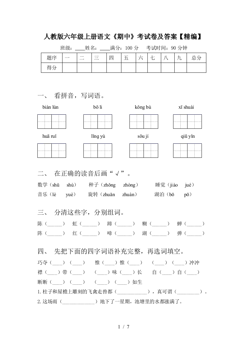 人教版六年级上册语文《期中》考试卷及答案【精编】