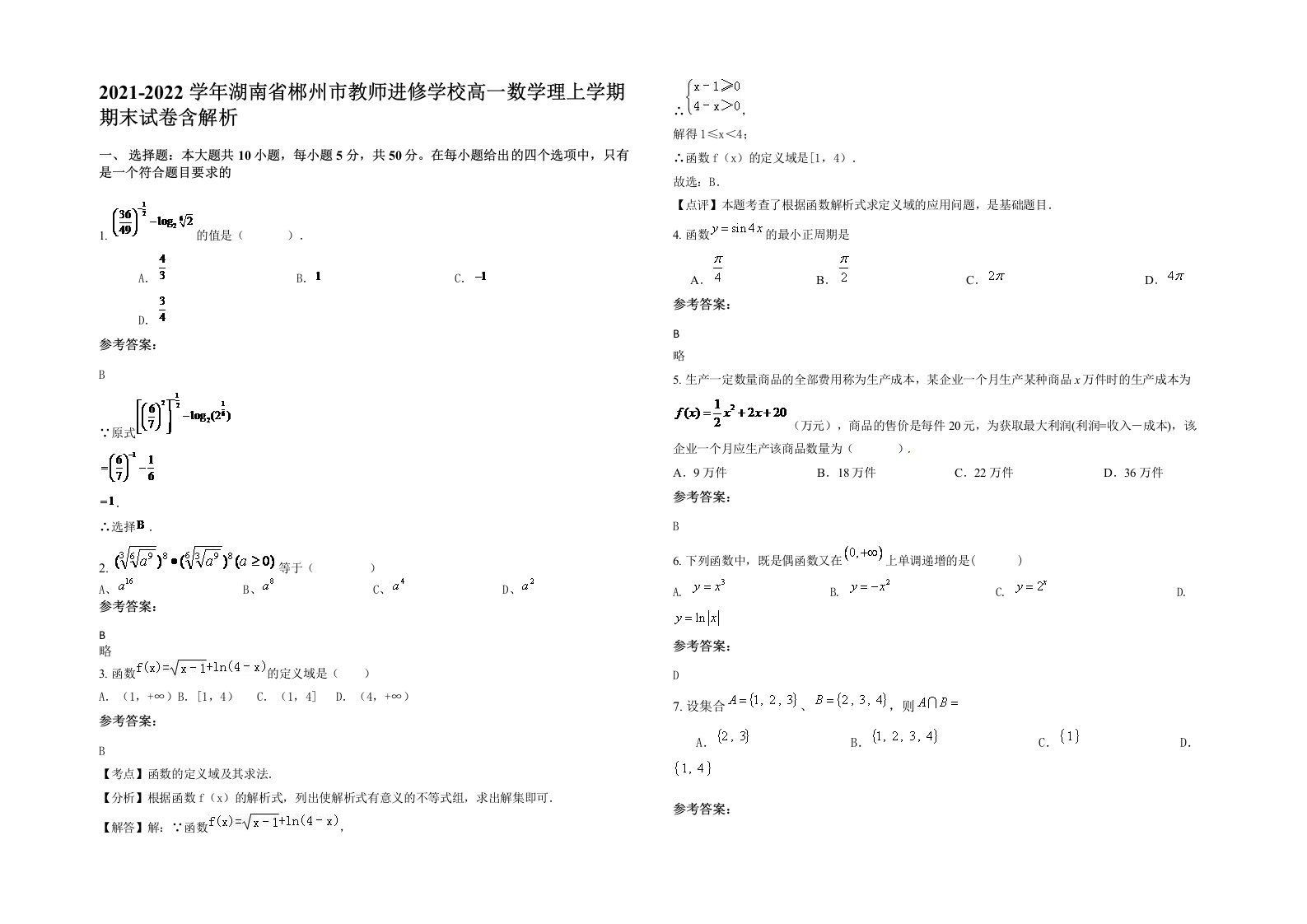 2021-2022学年湖南省郴州市教师进修学校高一数学理上学期期末试卷含解析