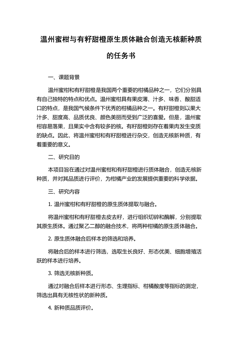 温州蜜柑与有籽甜橙原生质体融合创造无核新种质的任务书