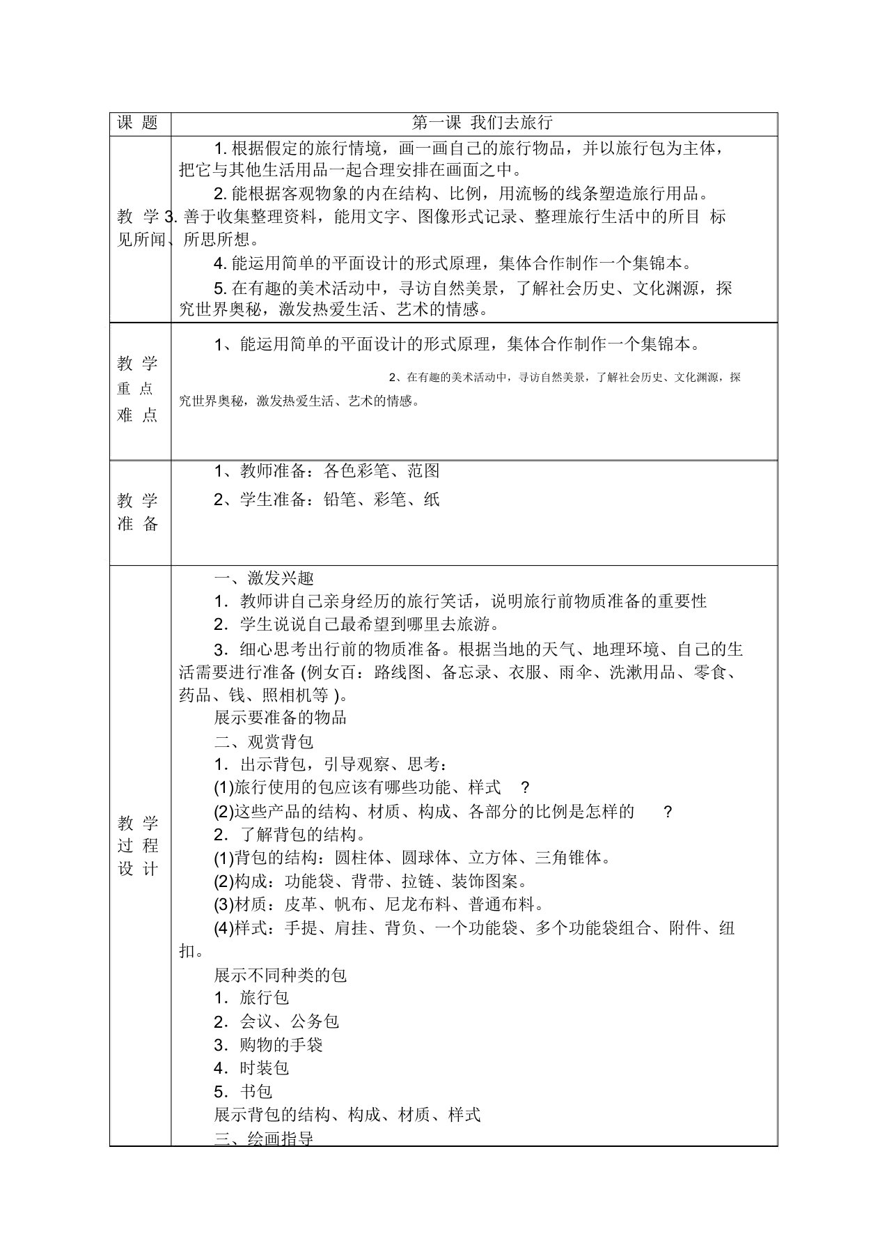 (完整)新湘教版六年级上册美术教案