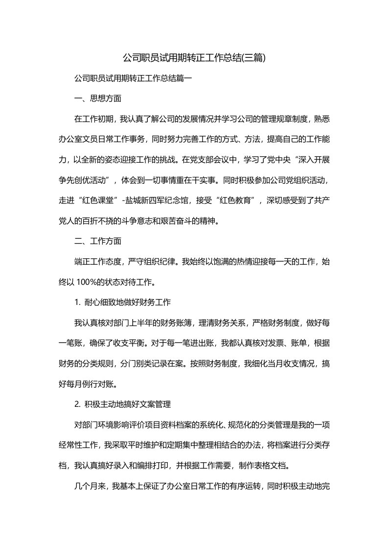 公司职员试用期转正工作总结三篇