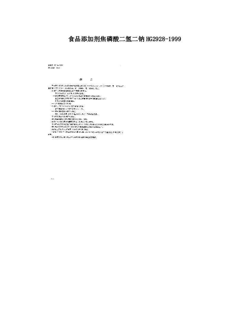 食品添加剂焦磷酸二氢二钠HG2928-1999