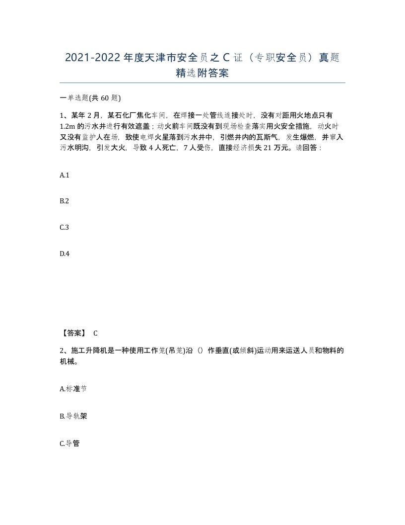 2021-2022年度天津市安全员之C证专职安全员真题附答案