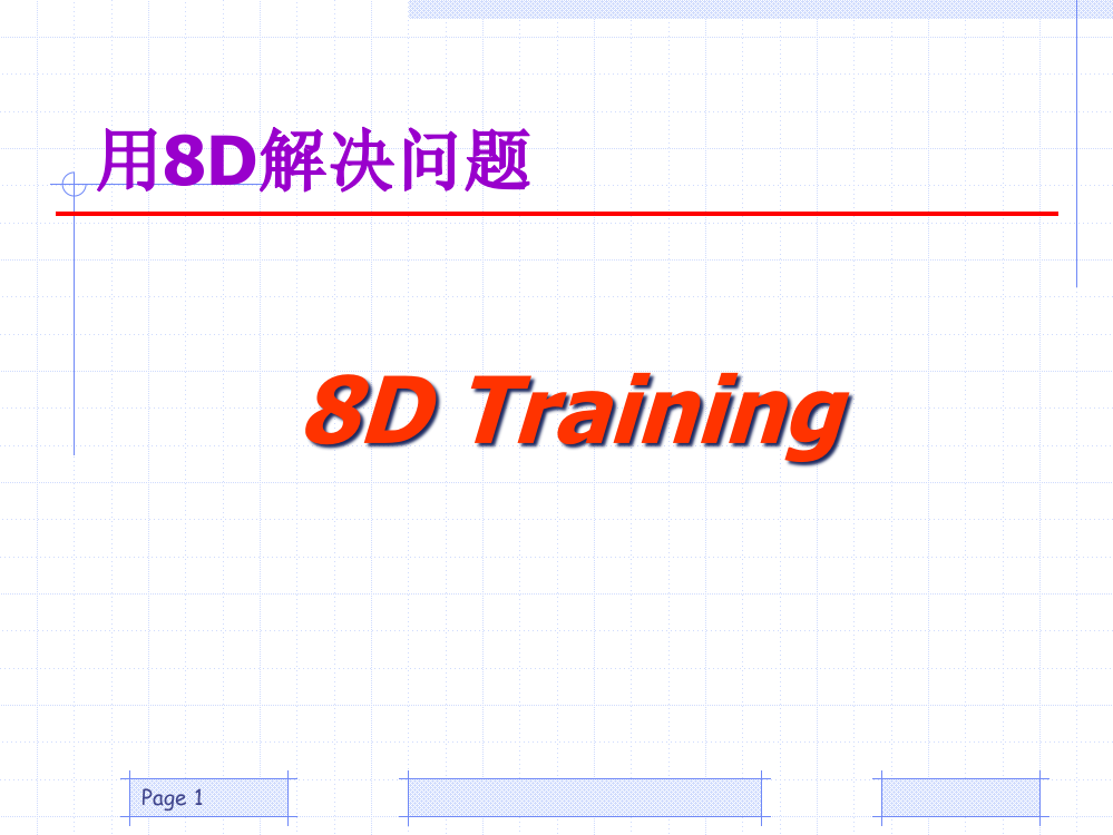 用8D解决问题——8DTraining