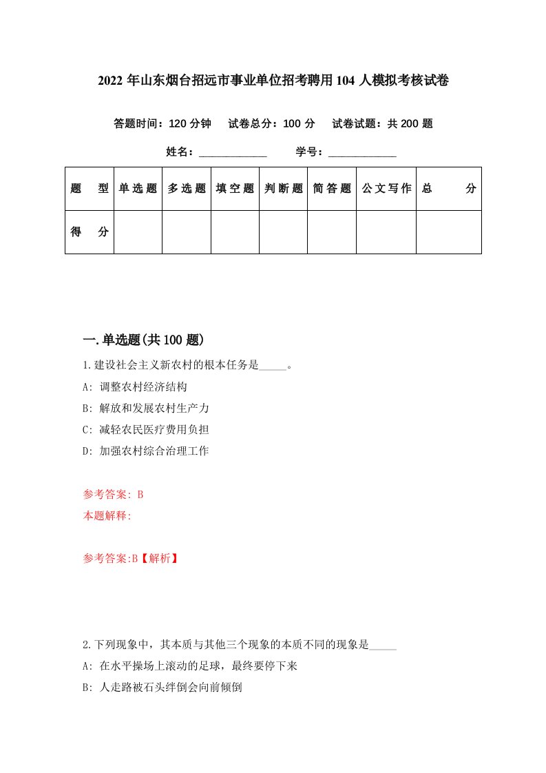 2022年山东烟台招远市事业单位招考聘用104人模拟考核试卷0