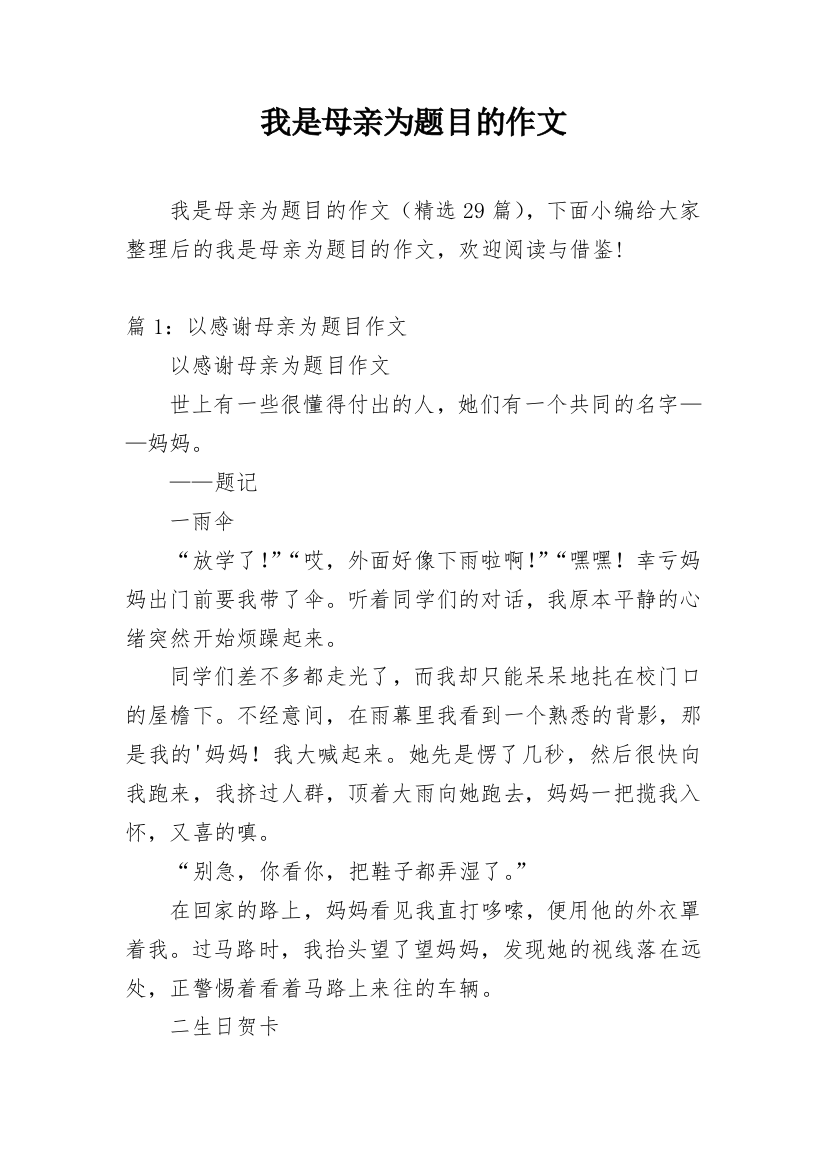 我是母亲为题目的作文