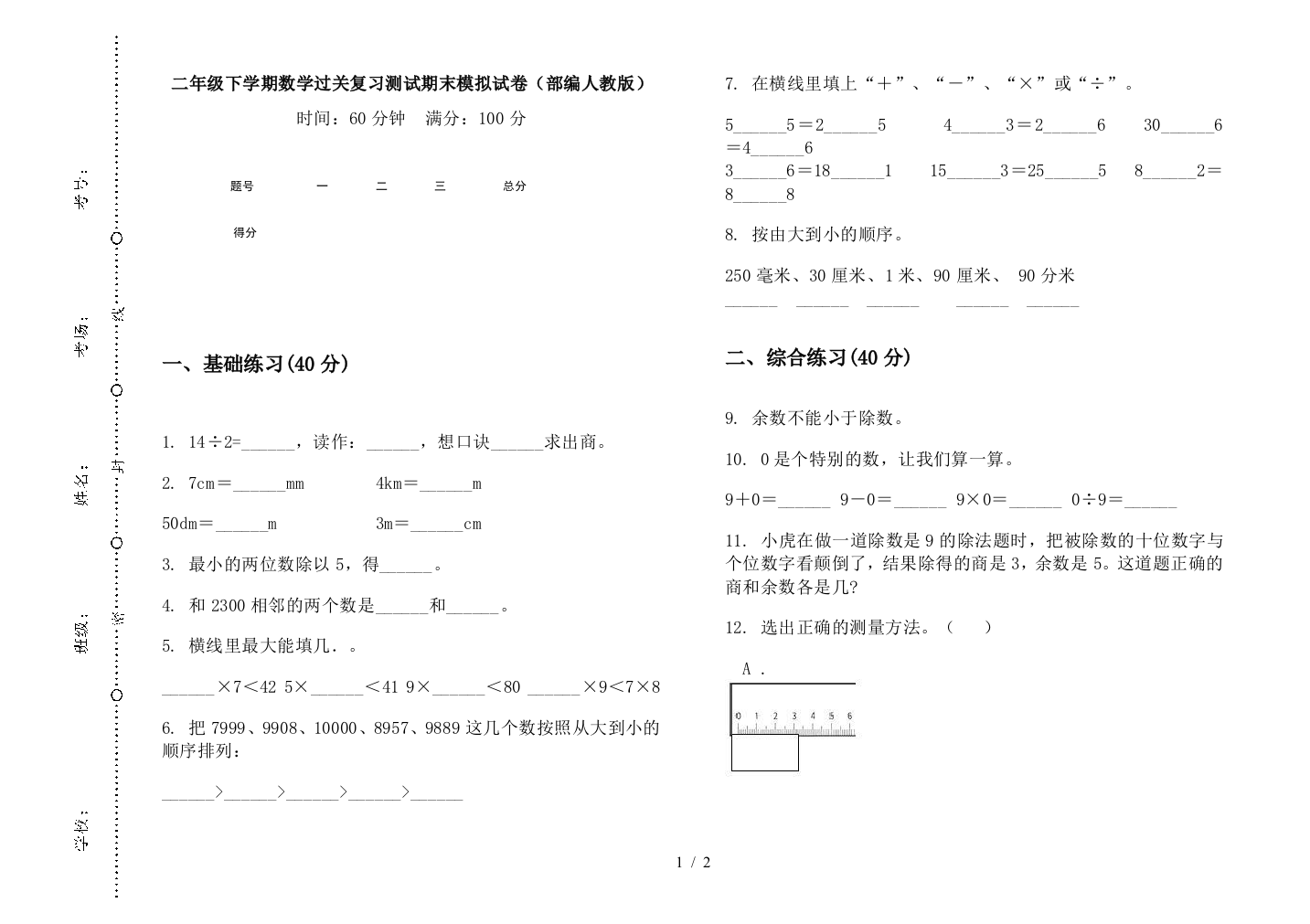 二年级下学期数学过关复习测试期末模拟试卷(部编人教版)