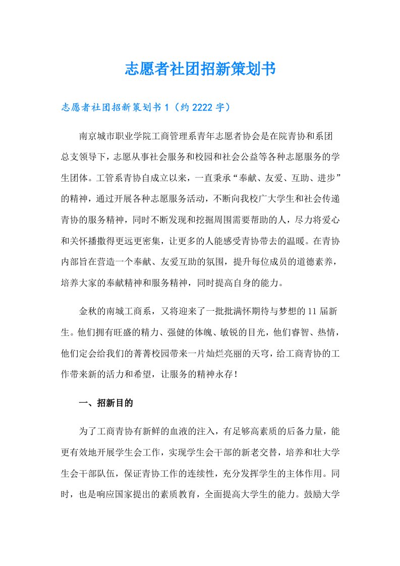 志愿者社团招新策划书