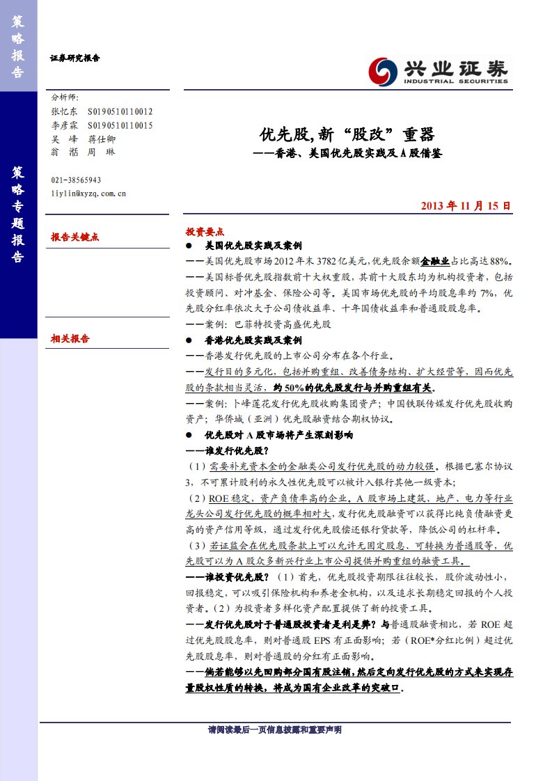 兴业证券-香港、美国优先股实践及A股借鉴：优先股，新＂股改＂重器.pdf