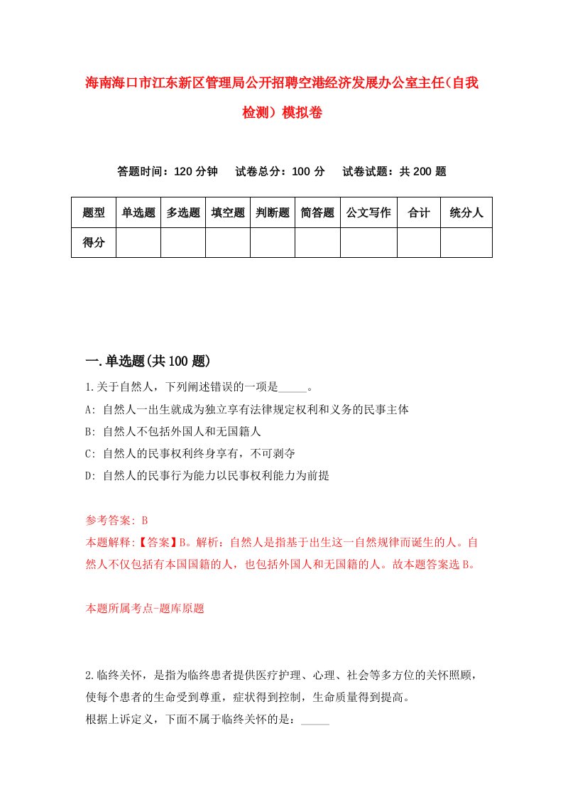 海南海口市江东新区管理局公开招聘空港经济发展办公室主任自我检测模拟卷第9套