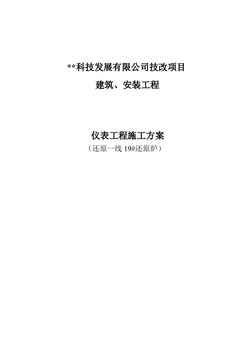 仪表工程安装与调试施工方案