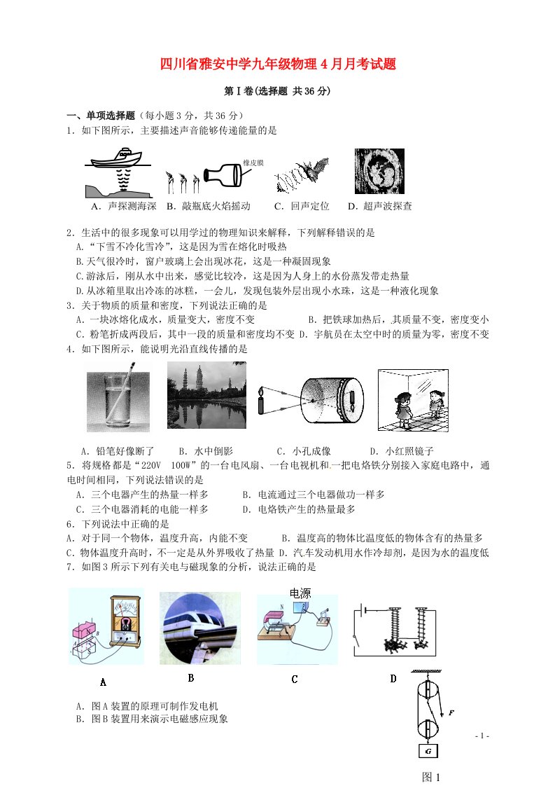 四川省雅安市九级物理4月月考试题