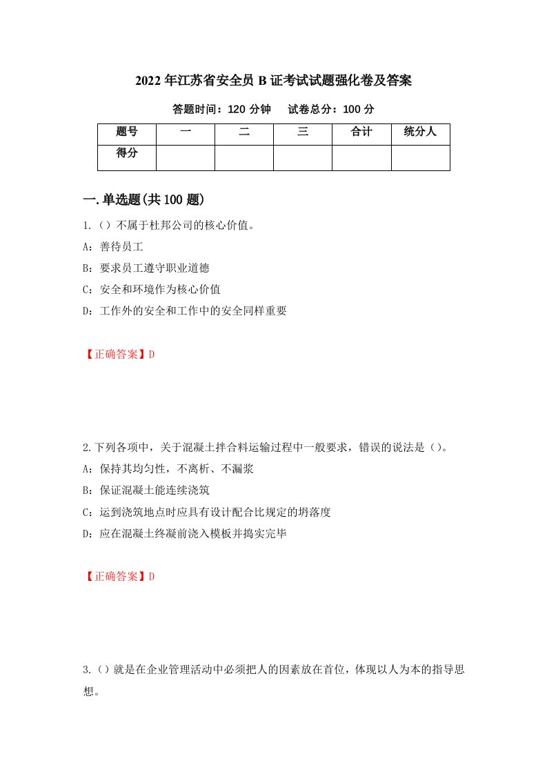 2022年江苏省安全员B证考试试题强化卷及答案第90次