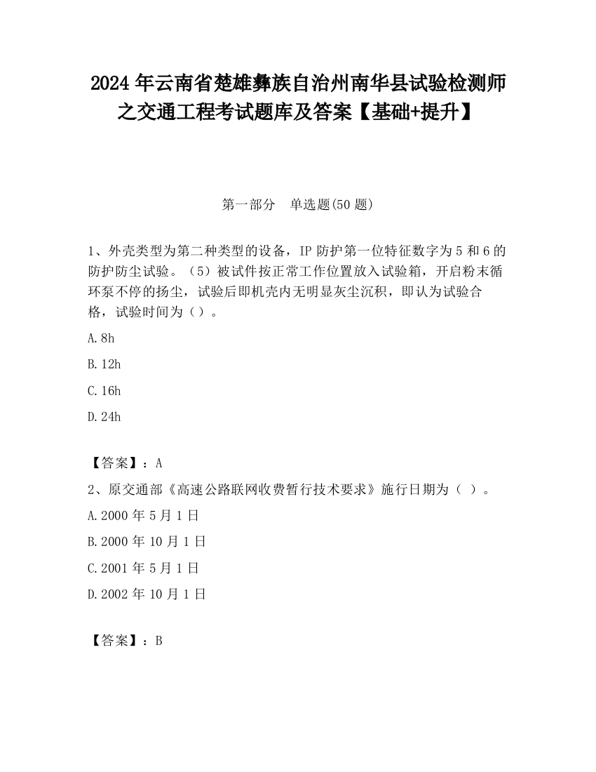 2024年云南省楚雄彝族自治州南华县试验检测师之交通工程考试题库及答案【基础+提升】