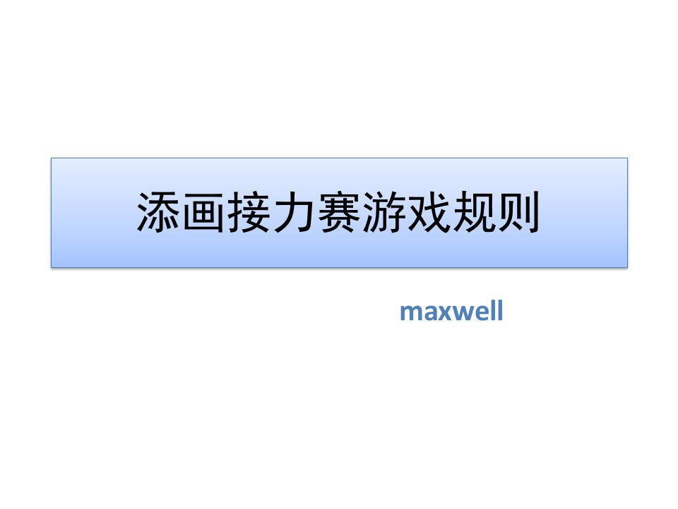 添画接力赛游戏规则专用课件