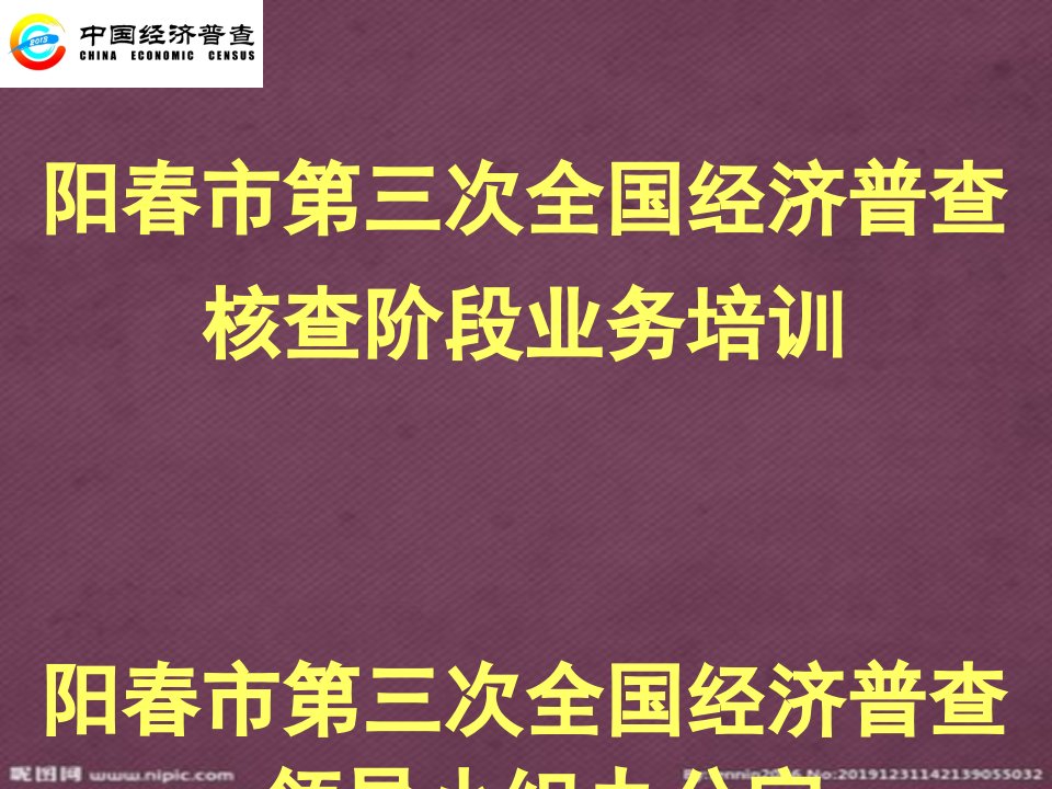 经济普查单位核查三经普培训