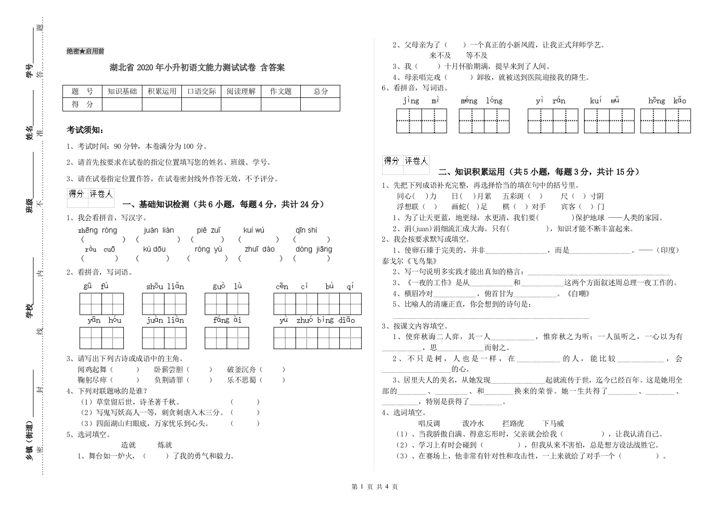 湖北省2020年小升初语文能力测试试卷-含答案