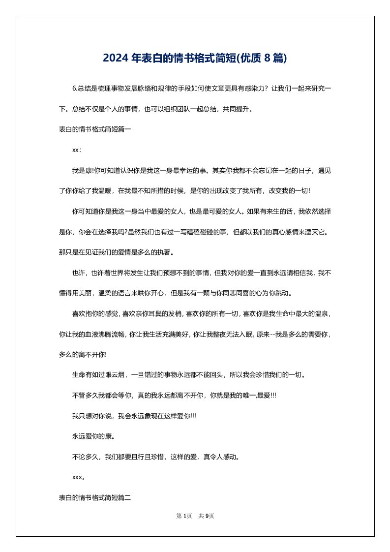 2024年表白的情书格式简短(优质8篇)