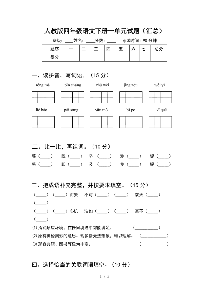 人教版四年级语文下册一单元试题(汇总)