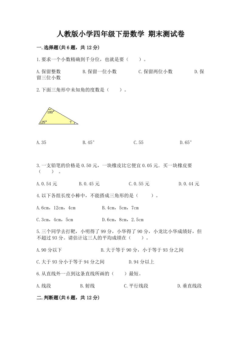 人教版小学四年级下册数学