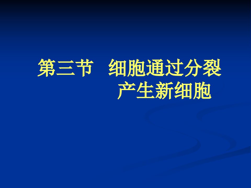 细胞通过分裂产生新细胞