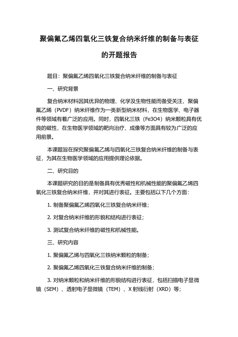 聚偏氟乙烯四氧化三铁复合纳米纤维的制备与表征的开题报告