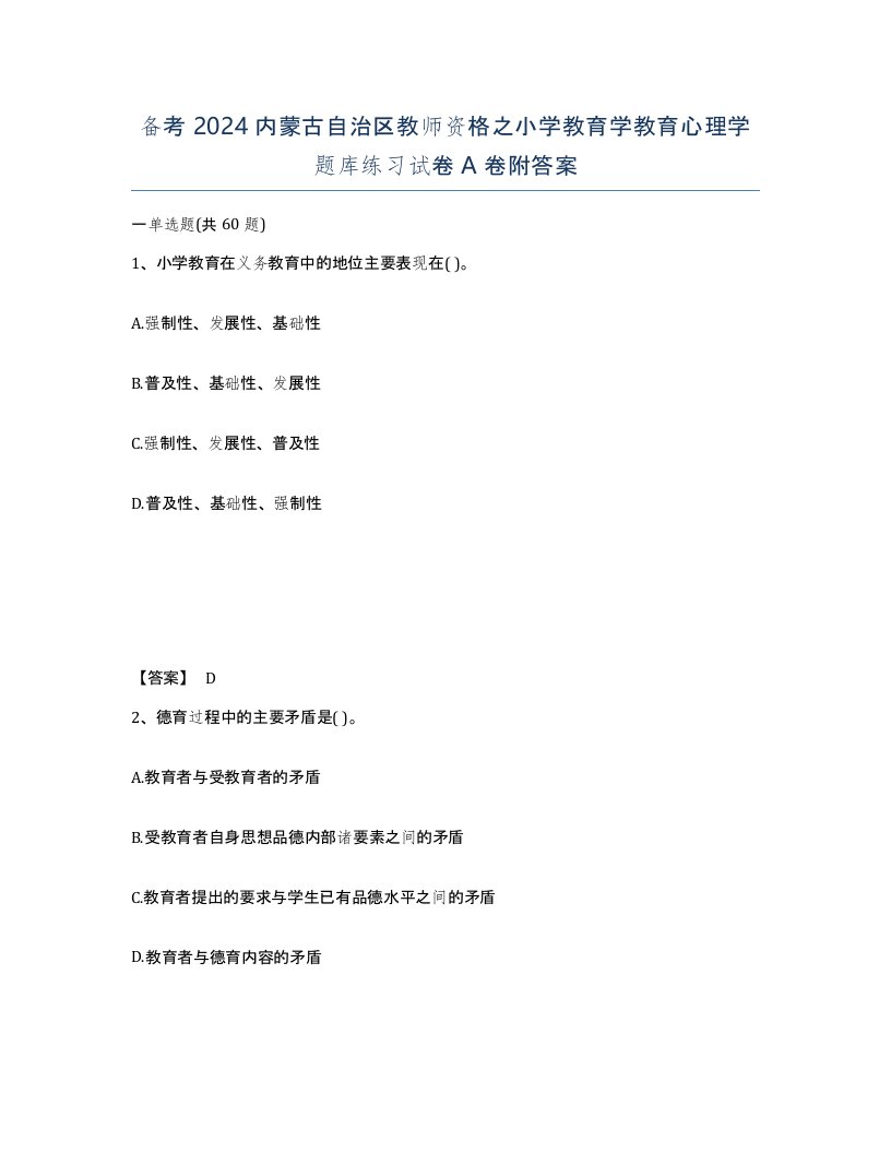 备考2024内蒙古自治区教师资格之小学教育学教育心理学题库练习试卷A卷附答案