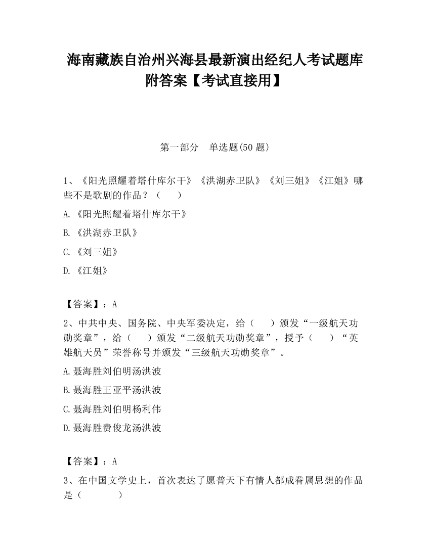 海南藏族自治州兴海县最新演出经纪人考试题库附答案【考试直接用】