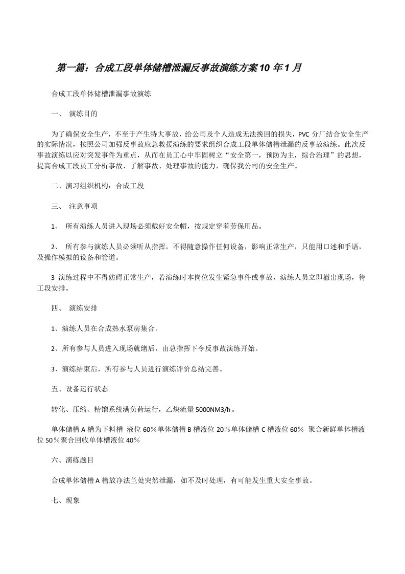 合成工段单体储槽泄漏反事故演练方案10年1月[修改版]