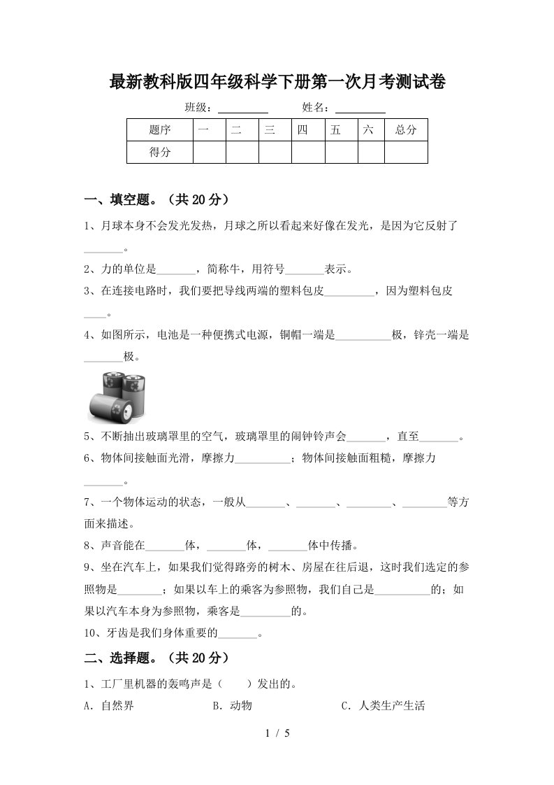 最新教科版四年级科学下册第一次月考测试卷