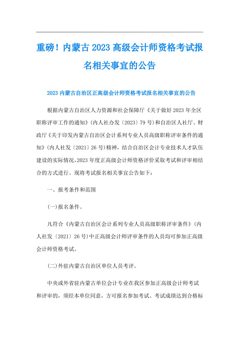 重磅！内蒙古高级会计师资格考试报名相关事宜的公告